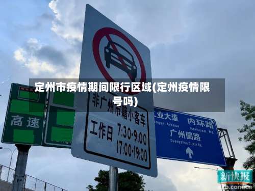 定州市疫情期间限行区域(定州疫情限号吗)-第1张图片