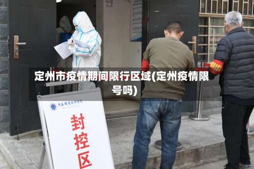 定州市疫情期间限行区域(定州疫情限号吗)-第2张图片