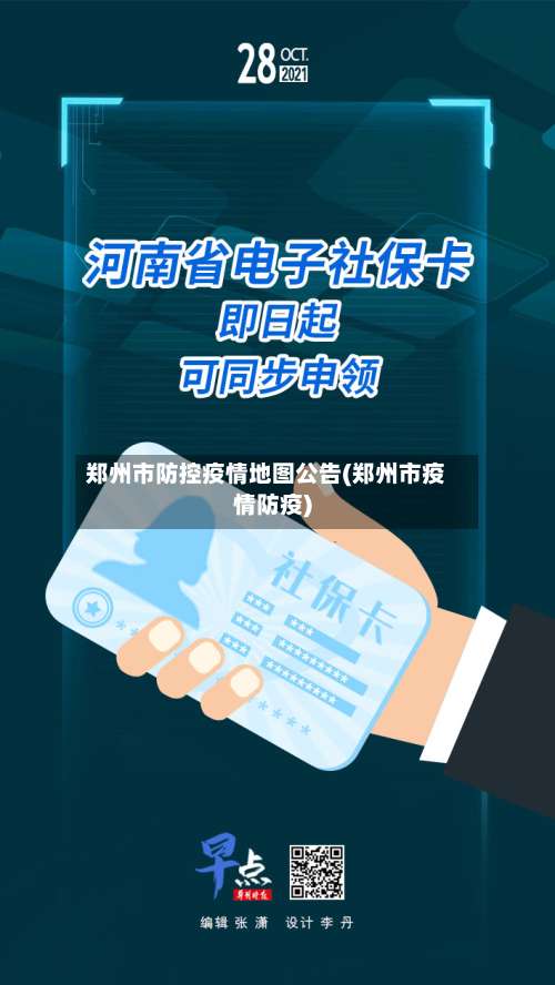 郑州市防控疫情地图公告(郑州市疫情防疫)-第2张图片