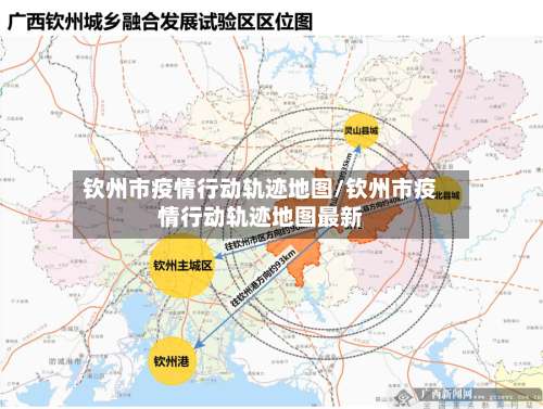 钦州市疫情行动轨迹地图/钦州市疫情行动轨迹地图最新-第2张图片
