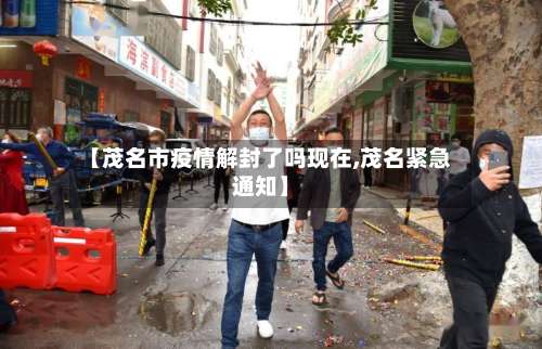 【茂名市疫情解封了吗现在,茂名紧急通知】-第2张图片