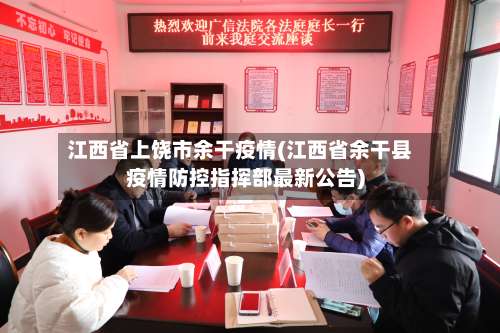 江西省上饶市余干疫情(江西省余干县疫情防控指挥部最新公告)-第1张图片