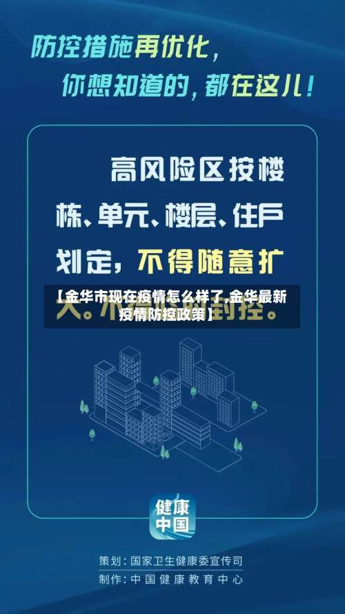 【金华市现在疫情怎么样了,金华最新疫情防控政策】-第1张图片