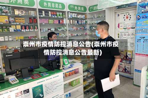 崇州市疫情防控消息公告(崇州市疫情防控消息公告最新)-第1张图片