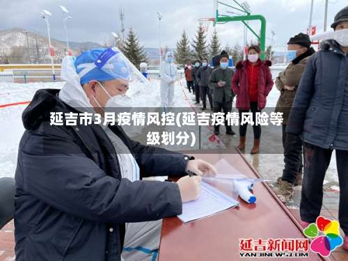 延吉市3月疫情风控(延吉疫情风险等级划分)-第1张图片