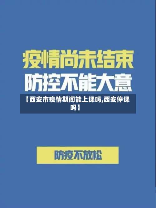 【西安市疫情期间能上课吗,西安停课吗】-第1张图片