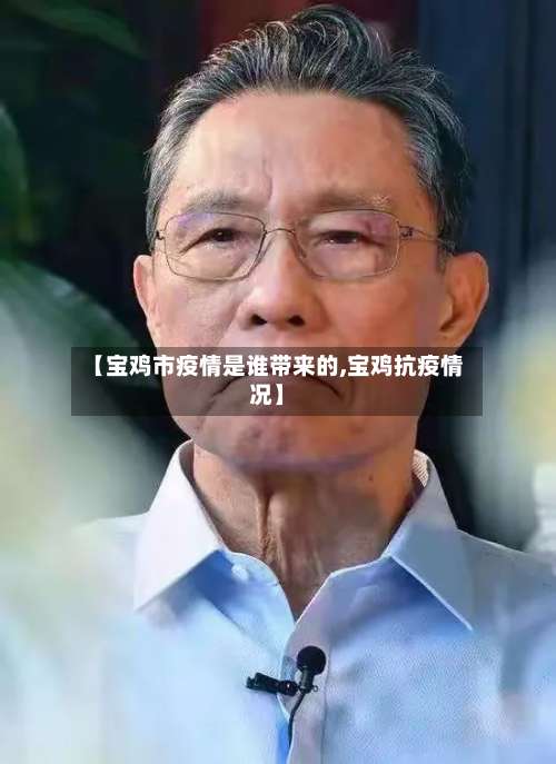 【宝鸡市疫情是谁带来的,宝鸡抗疫情况】-第2张图片