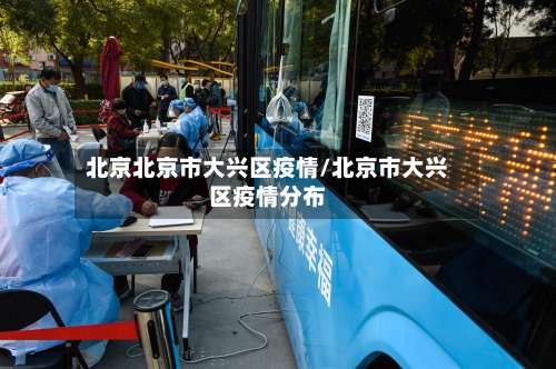 北京北京市大兴区疫情/北京市大兴区疫情分布-第2张图片