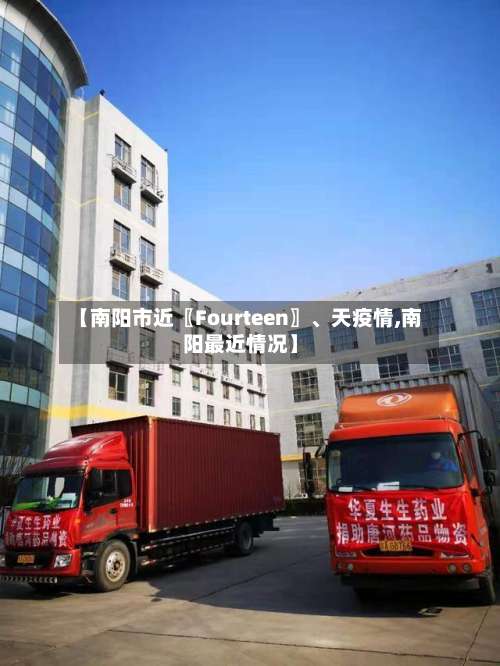 【南阳市近〖Fourteen〗、天疫情,南阳最近情况】-第1张图片