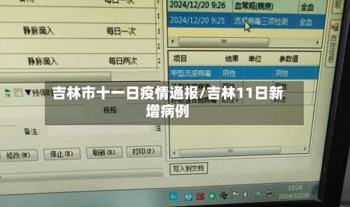 吉林市十一日疫情通报/吉林11日新增病例-第1张图片