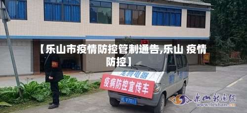 【乐山市疫情防控管制通告,乐山 疫情防控】-第2张图片