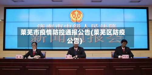 莱芜市疫情防控通报公告(莱芜区防疫公告)-第2张图片