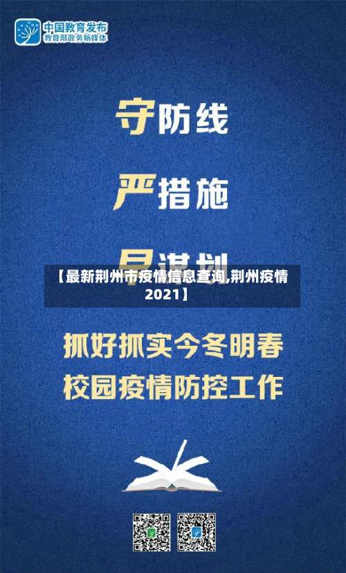【最新荆州市疫情信息查询,荆州疫情2021】-第2张图片