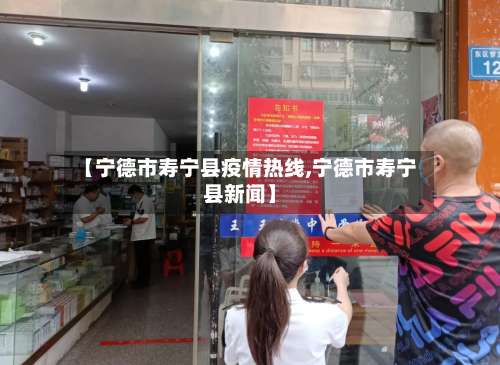 【宁德市寿宁县疫情热线,宁德市寿宁县新闻】-第3张图片