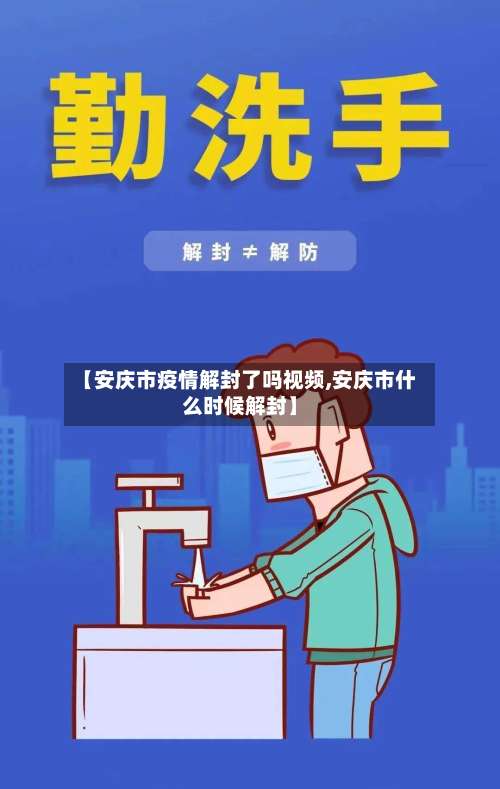 【安庆市疫情解封了吗视频,安庆市什么时候解封】-第1张图片