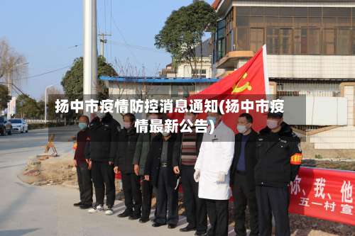 扬中市疫情防控消息通知(扬中市疫情最新公告)-第3张图片