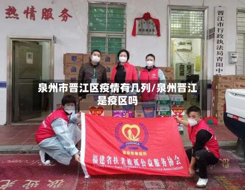 泉州市晋江区疫情有几列/泉州晋江是疫区吗-第1张图片