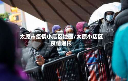 太原市疫情小店区地图/太原小店区疫情通报-第3张图片