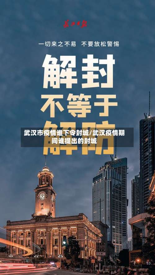 武汉市疫情谁下令封城/武汉疫情期间谁提出的封城-第1张图片