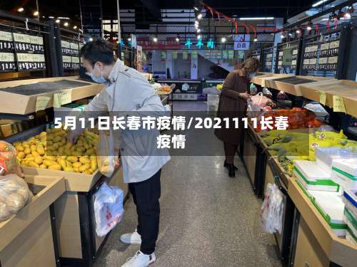5月11日长春市疫情/2021111长春疫情-第2张图片