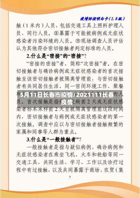 5月11日长春市疫情/2021111长春疫情-第1张图片