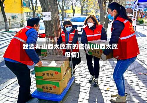 我要看山西太原市的疫情(山西太原役情)-第2张图片