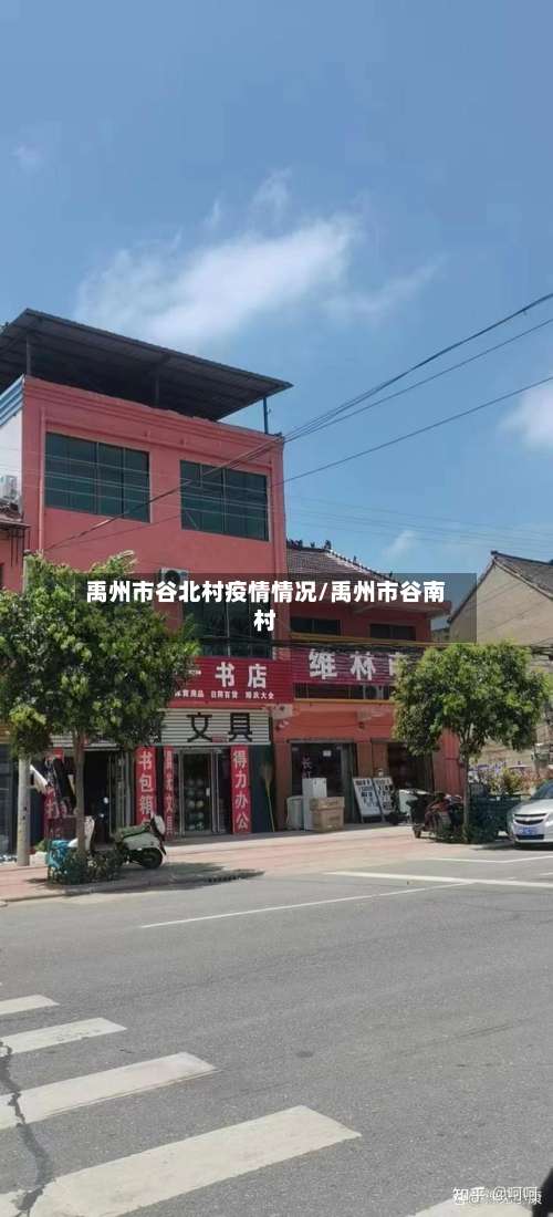 禹州市谷北村疫情情况/禹州市谷南村-第2张图片