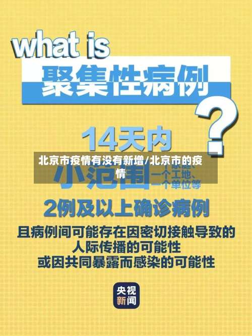 北京市疫情有没有新增/北京市的疫情-第3张图片
