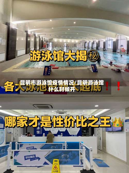 昆明市游泳馆疫情情况/昆明游泳馆什么时候开-第1张图片