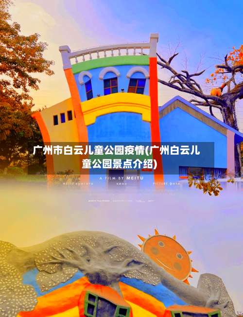 广州市白云儿童公园疫情(广州白云儿童公园景点介绍)-第2张图片