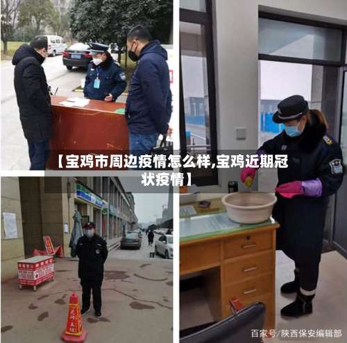 【宝鸡市周边疫情怎么样,宝鸡近期冠状疫情】-第2张图片