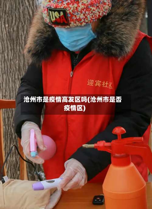 沧州市是疫情高发区吗(沧州市是否疫情区)-第1张图片