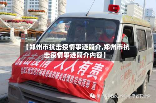 【郑州市抗击疫情事迹简介,郑州市抗击疫情事迹简介内容】-第1张图片