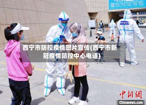 西宁市防控疫情图片宣传(西宁市新冠疫情防控中心电话)-第2张图片