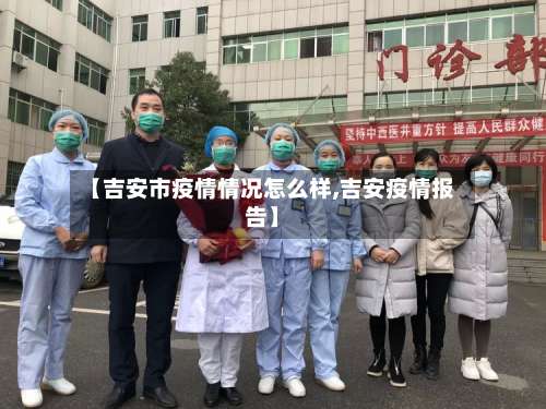 【吉安市疫情情况怎么样,吉安疫情报告】-第3张图片
