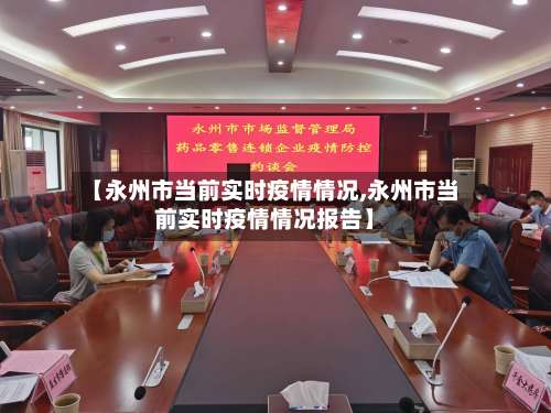 【永州市当前实时疫情情况,永州市当前实时疫情情况报告】-第3张图片