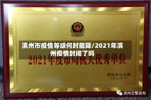 滨州市疫情等级何时能降/2021年滨州疫情封闭了吗-第1张图片
