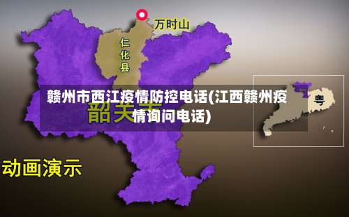 赣州市西江疫情防控电话(江西赣州疫情询问电话)-第1张图片