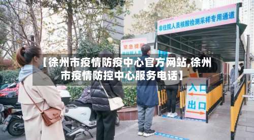 【徐州市疫情防疫中心官方网站,徐州市疫情防控中心服务电话】-第2张图片