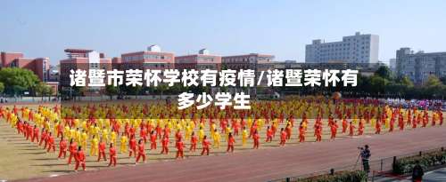 诸暨市荣怀学校有疫情/诸暨荣怀有多少学生-第1张图片