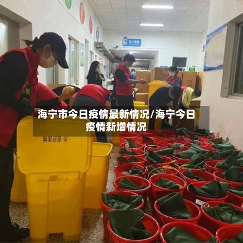 海宁市今日疫情最新情况/海宁今日疫情新增情况-第1张图片
