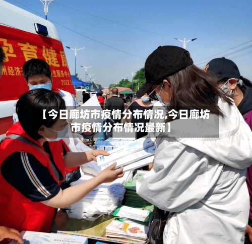 【今日廊坊市疫情分布情况,今日廊坊市疫情分布情况最新】-第2张图片