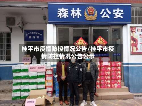 桂平市疫情防控情况公告/桂平市疫情防控情况公告公示-第1张图片