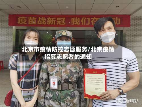 北京市疫情防控志愿服务/北京疫情招募志愿者的通知-第1张图片