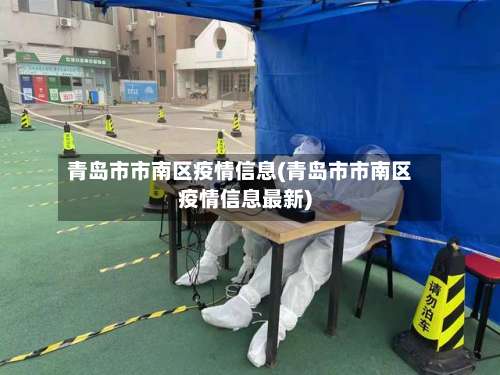青岛市市南区疫情信息(青岛市市南区疫情信息最新)-第1张图片