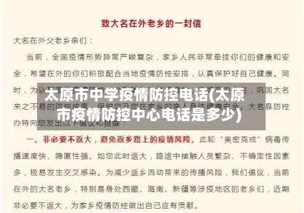 太原市中学疫情防控电话(太原市疫情防控中心电话是多少)-第2张图片