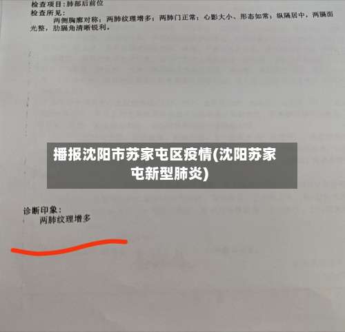 播报沈阳市苏家屯区疫情(沈阳苏家屯新型肺炎)-第1张图片