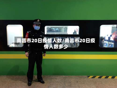 南昌市20日疫情人数/南昌市20日疫情人数多少-第1张图片