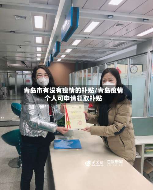 青岛市有没有疫情的补贴/青岛疫情个人可申请领取补贴-第2张图片