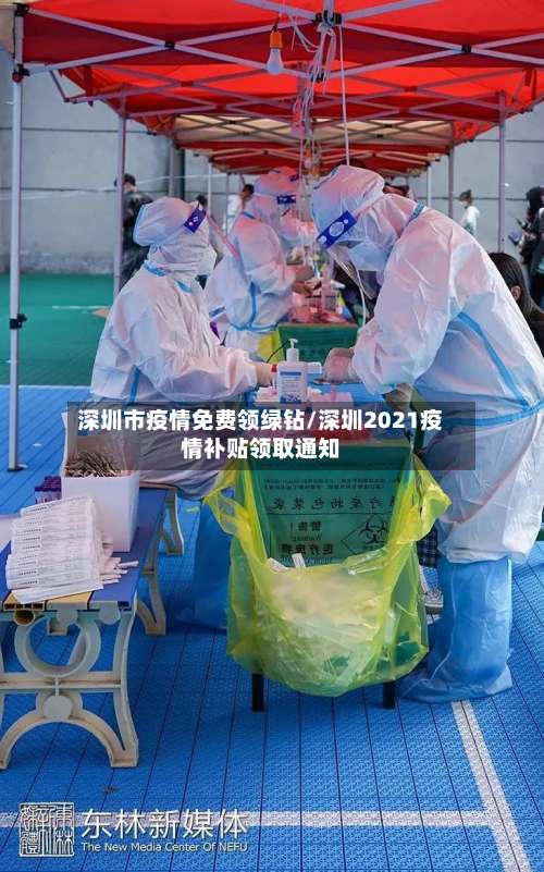 深圳市疫情免费领绿钻/深圳2021疫情补贴领取通知-第1张图片